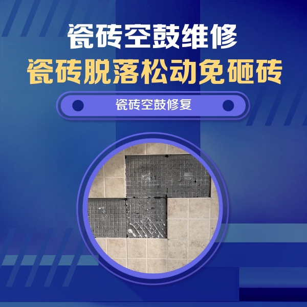 永和瓷砖空鼓维修公司分享卫生间墙面瓷砖空鼓面积较大时，如何进行注浆修补？