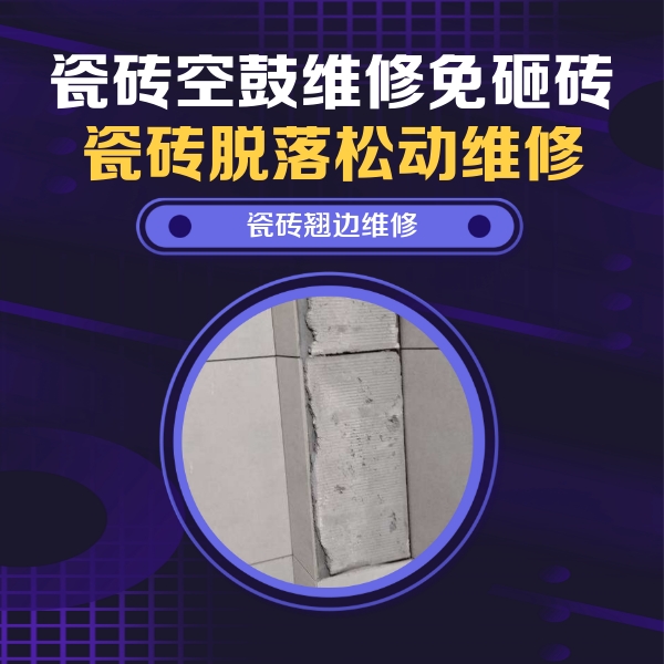 永和瓷砖空鼓维修公司分享主卧的瓷砖空鼓维修方法