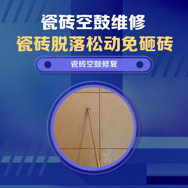永和瓷砖空鼓维修公司分享如何判断瓷砖空鼓的面积？
