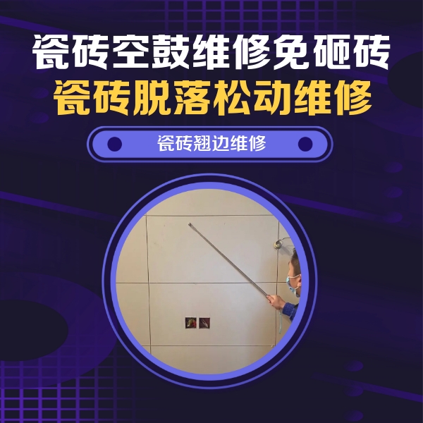 永和瓷砖空鼓维修公司分享瓷砖空鼓面积较大时，除了注浆修补还有哪些维修方法？