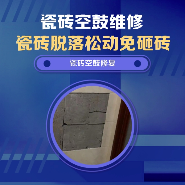 永和瓷砖空鼓维修公司分享砖缝注浆修补空鼓的注意事项有哪些？