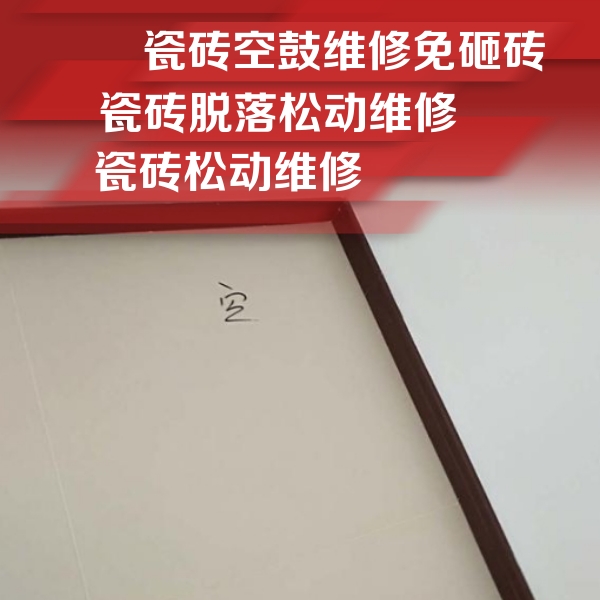 永和瓷砖空鼓维修公司分享卫生间墙面瓷砖空鼓