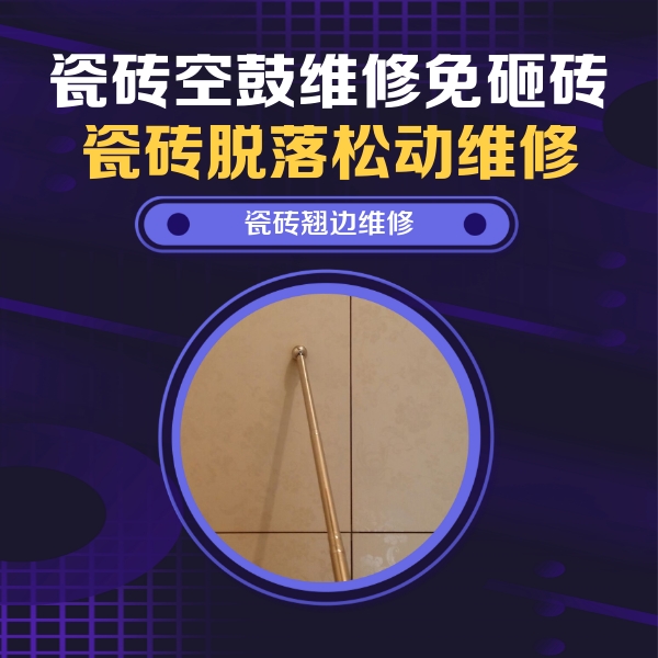 永和瓷砖空鼓维修公司分享瓷砖胶的施工厚度对瓷砖空鼓有哪些影响