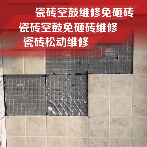 永和瓷砖空鼓维修公司分享地砖空鼓维修的知识