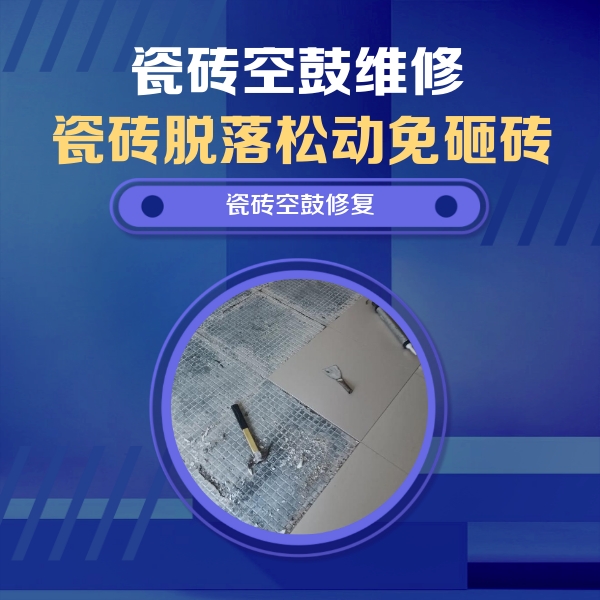 永和瓷砖空鼓维修公司分享瓷砖松动维修的方法