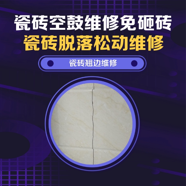 永和瓷砖空鼓维修公司分享砖缝注浆修补空鼓的具体操作步骤是什么