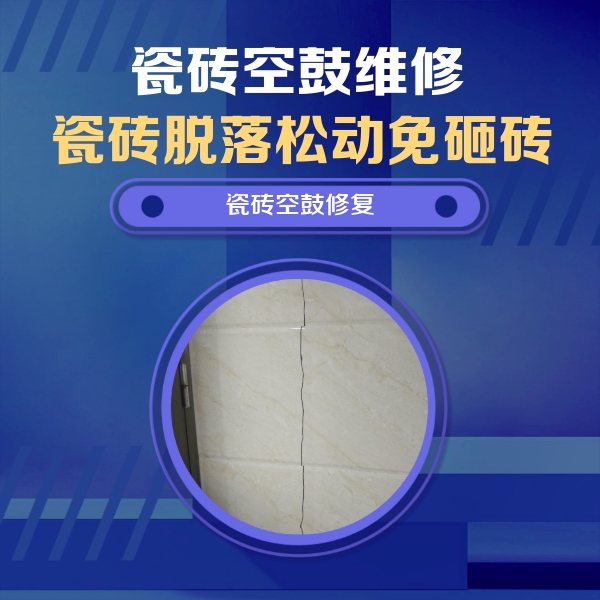 永和瓷砖空鼓维修公司分享瓷砖空鼓面积较大时，除了注浆修补还有哪些维修方法？